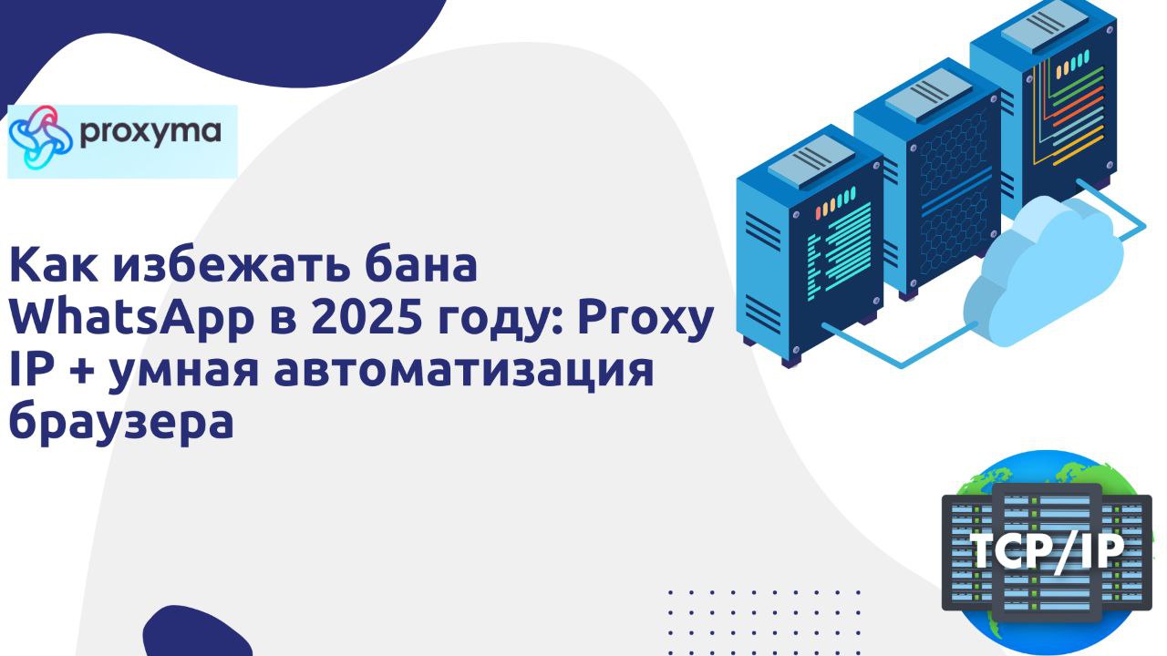 What-are-anti-detection-browsers-and-proxy-IPs-Russian 
