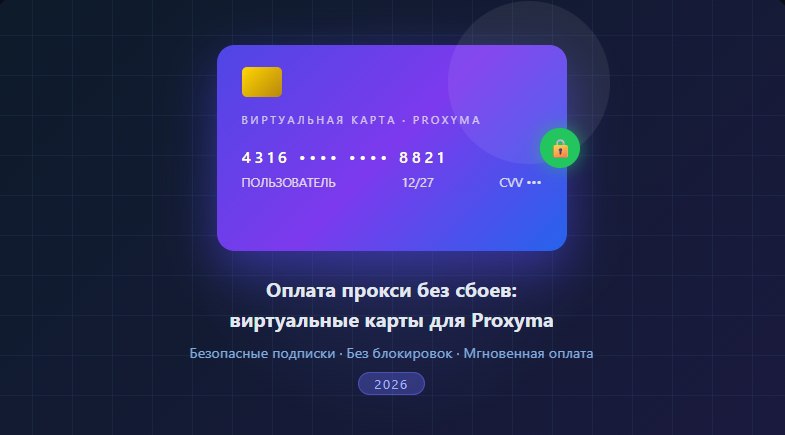 Payment-proxy-without-failures-virtual-cards-Russian