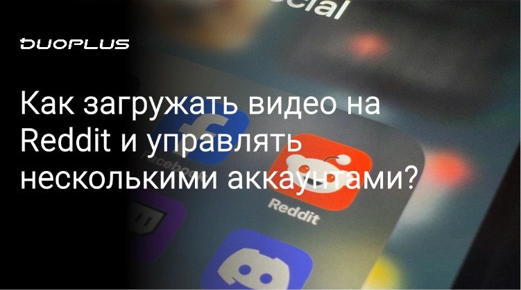 Why-Upload-Videos-to-Reddit-Russian
